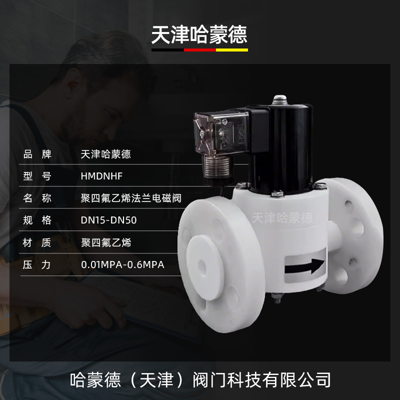 哈蒙德PTFE聚四氟乙稀法兰电磁阀耐强酸碱有机溶剂防腐ZCF化工阀