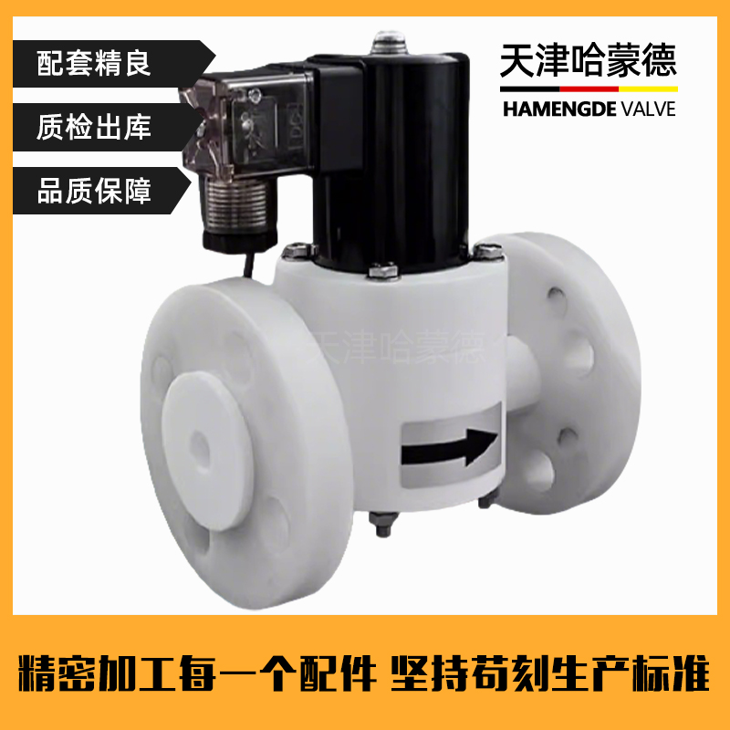 哈蒙德PTFE聚四氟乙稀法兰电磁阀耐强酸碱有机溶剂防腐ZCF化工阀