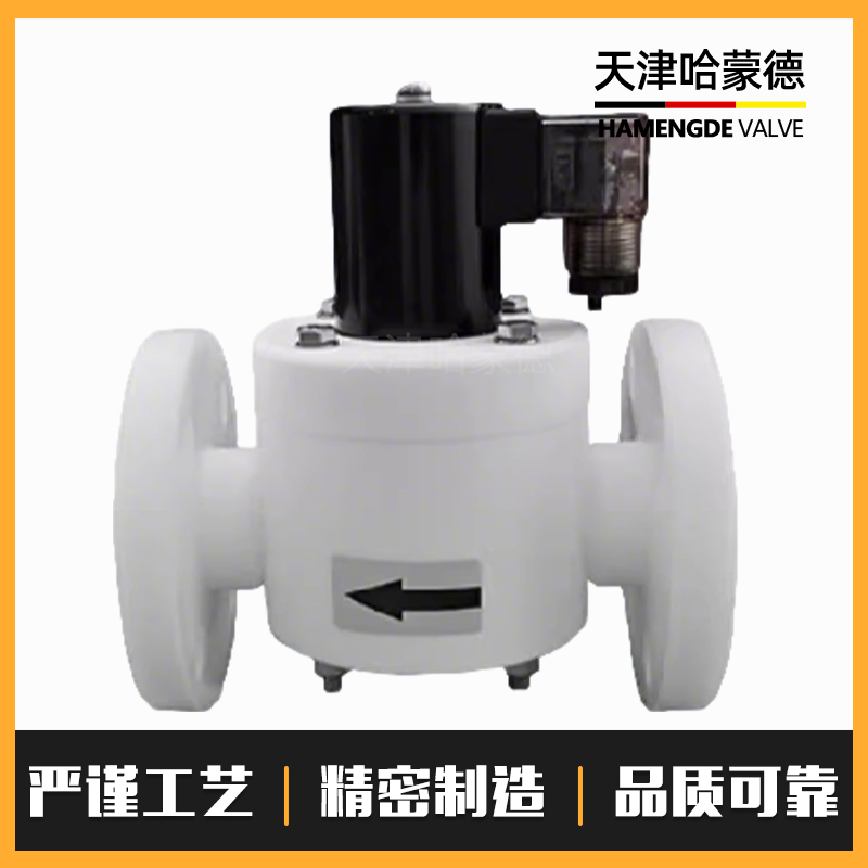哈蒙德PTFE聚四氟乙稀法兰电磁阀耐强酸碱有机溶剂防腐ZCF化工阀