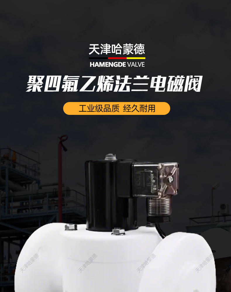 哈蒙德PTFE聚四氟乙稀法兰电磁阀耐强酸碱有机溶剂防腐ZCF化工阀.jpg