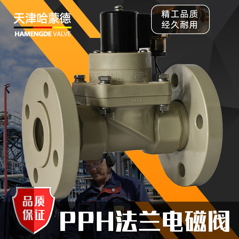 哈蒙德PPH法兰电磁阀ppr管道耐酸碱污海水药液防腐蚀塑料化工阀