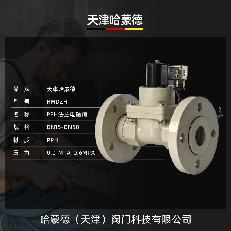 哈蒙德PPH法兰电磁阀ppr管道耐酸碱污海水药液防腐蚀塑料化工阀