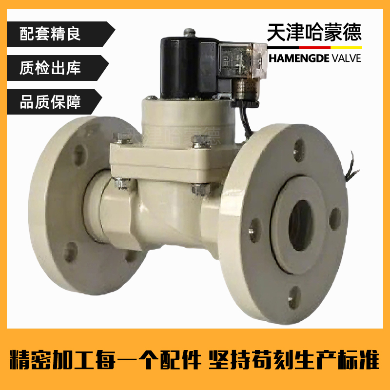 哈蒙德PPH法兰电磁阀ppr管道耐酸碱污海水药液防腐蚀塑料化工阀