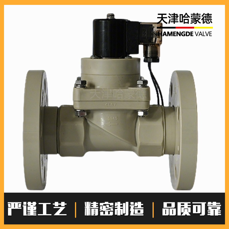 哈蒙德PPH法兰电磁阀ppr管道耐酸碱污海水药液防腐蚀塑料化工阀