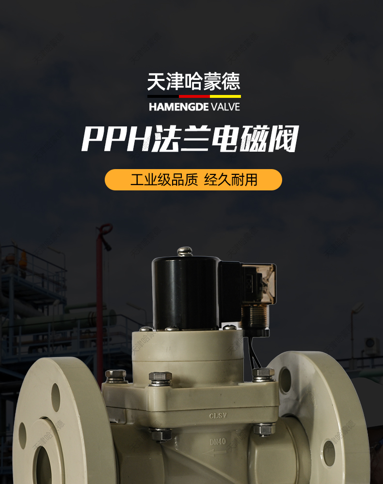 哈蒙德PPH法兰电磁阀ppr管道耐酸碱污海水药液防腐蚀塑料化工阀.jpg