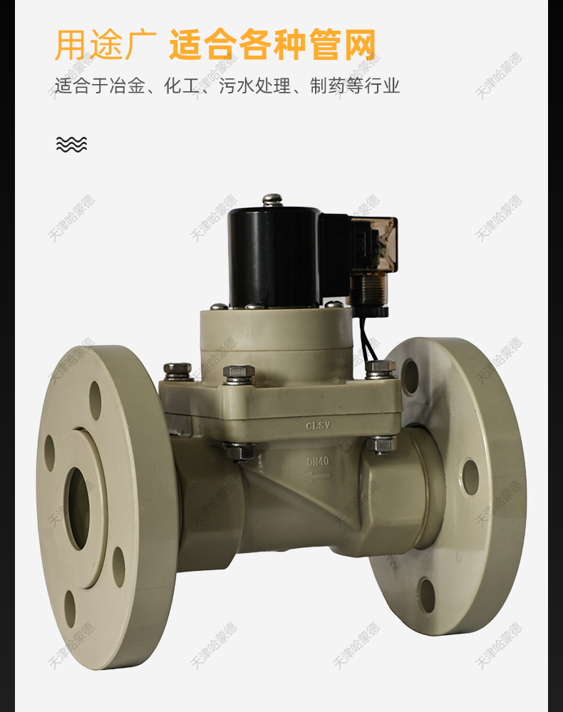 哈蒙德PPH法兰电磁阀ppr管道耐酸碱污海水药液防腐蚀塑料化工阀.jpg