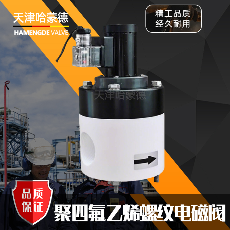 哈蒙德聚四氟乙烯常开电磁阀PTFE耐强酸碱塑料王ZCF特氟龙防腐蚀