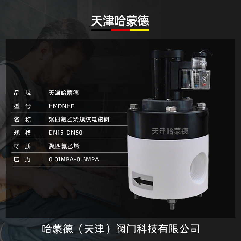 哈蒙德聚四氟乙烯常开电磁阀PTFE耐强酸碱塑料王ZCF特氟龙防腐蚀