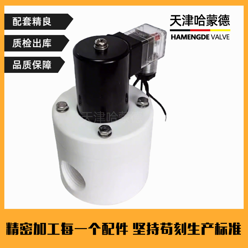 哈蒙德聚四氟乙烯常开电磁阀PTFE耐强酸碱塑料王ZCF特氟龙防腐蚀