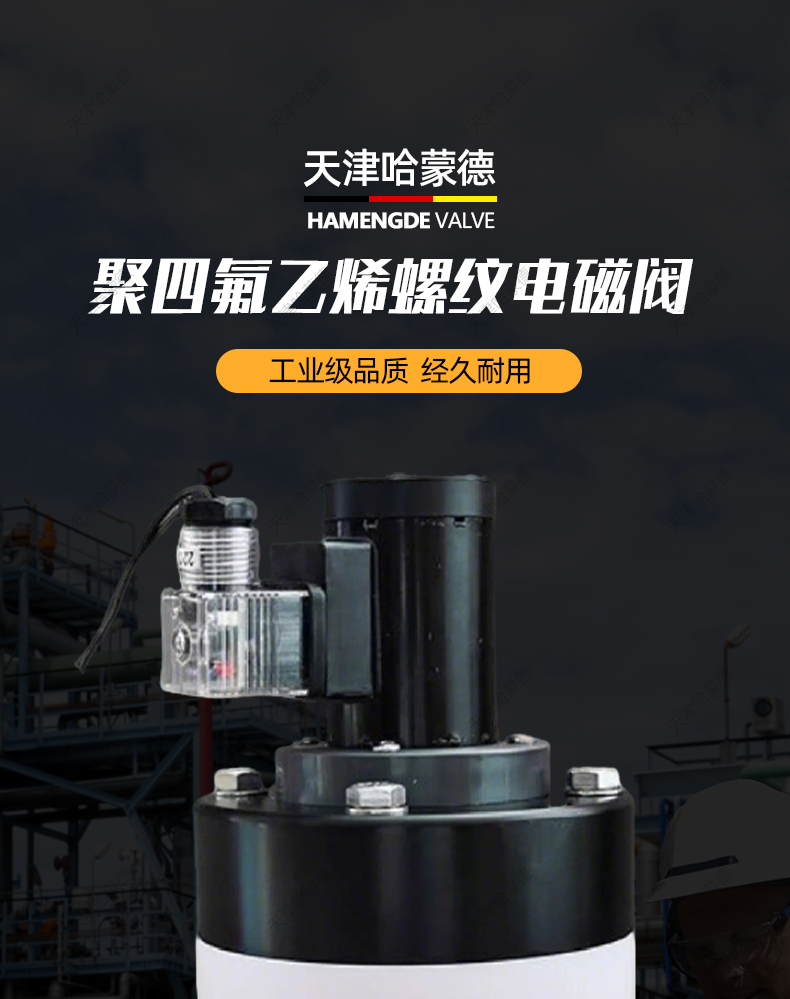 哈蒙德聚四氟乙烯常开电磁阀PTFE耐强酸碱塑料王ZCF特氟龙防腐蚀.jpg