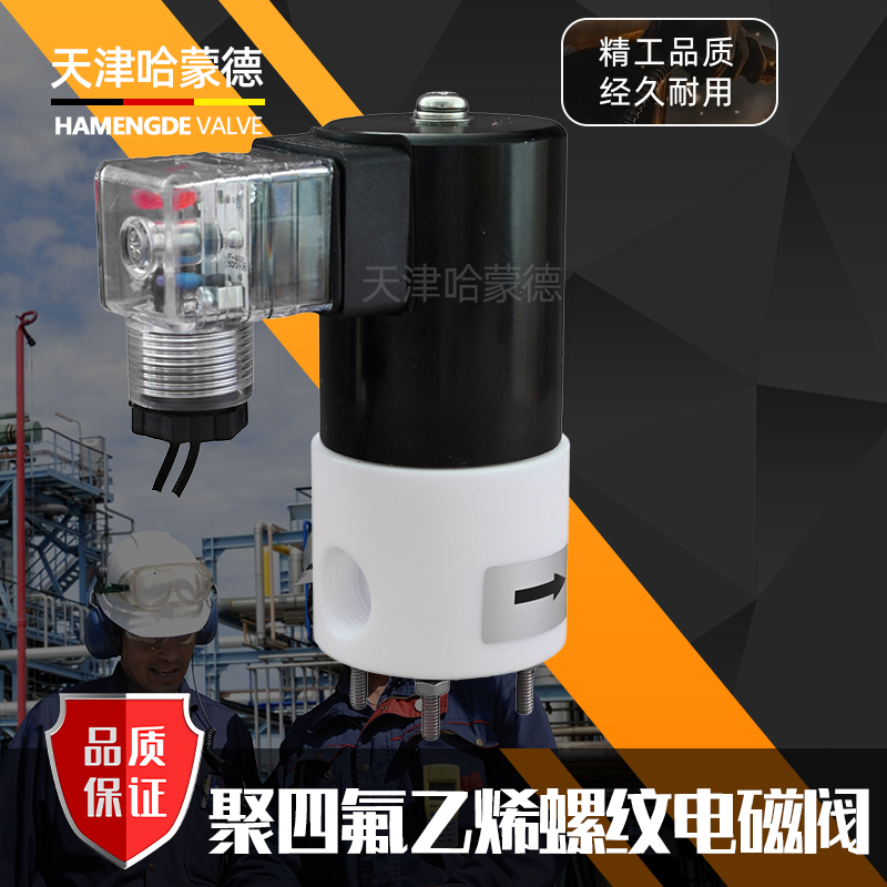 哈蒙德聚四氟乙烯电磁阀PTFE常闭2分3分220V24耐强酸碱塑料防腐蚀