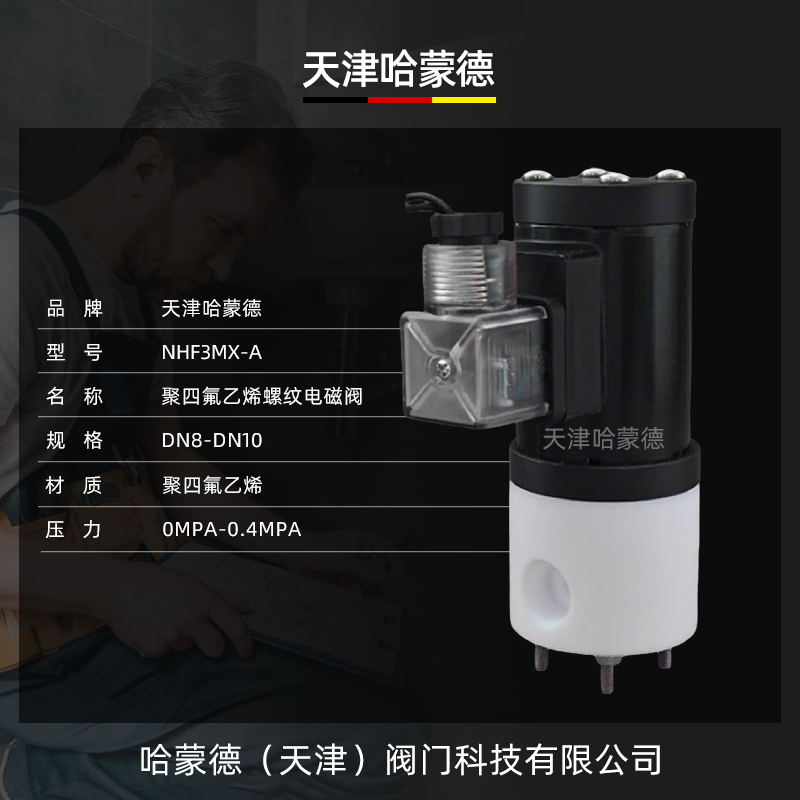 哈蒙德聚四氟乙烯电磁阀PTFE常闭2分3分220V24耐强酸碱塑料防腐蚀