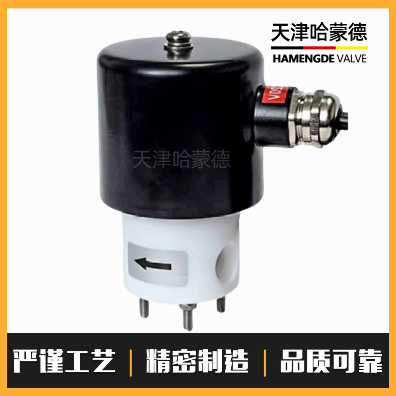 哈蒙德聚四氟乙烯电磁阀PTFE常闭2分3分220V24耐强酸碱塑料防腐蚀
