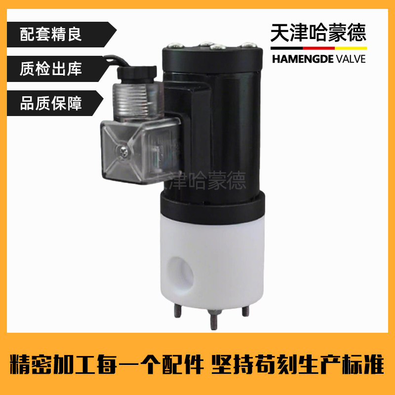 哈蒙德聚四氟乙烯电磁阀PTFE常闭2分3分220V24耐强酸碱塑料防腐蚀
