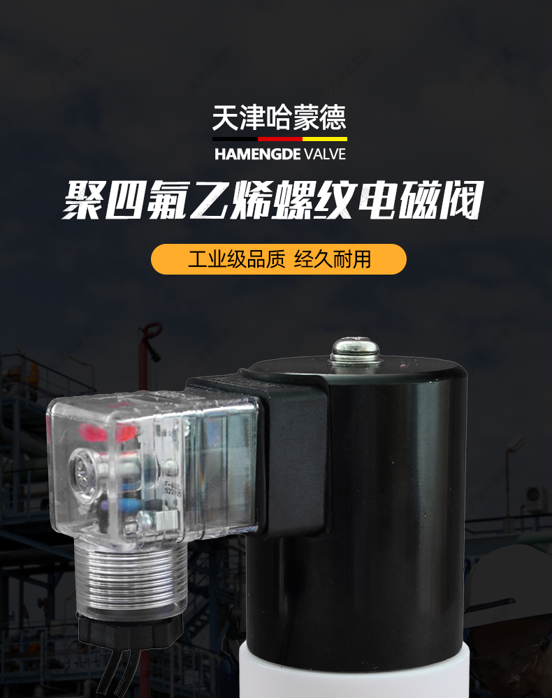 哈蒙德聚四氟乙烯电磁阀PTFE常闭2分3分220V24耐强酸碱塑料防腐蚀.jpg