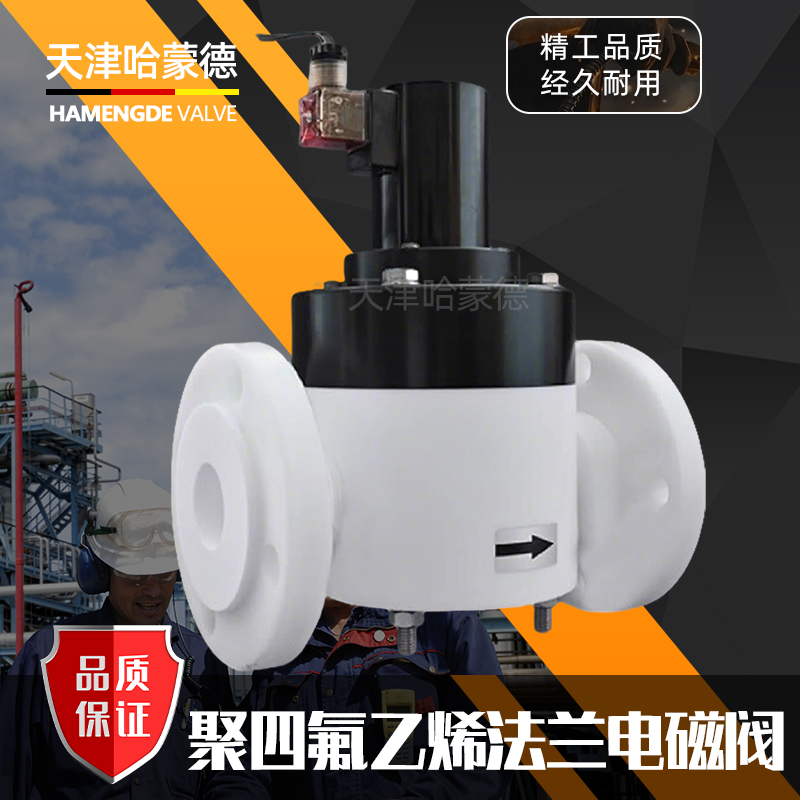 聚四氟乙烯法兰常开电磁阀PTFE防腐蚀电磁阀耐强酸碱塑料王化工阀
