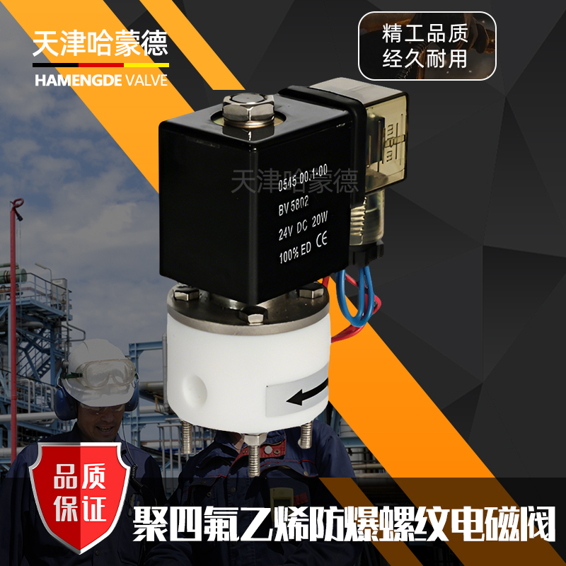 哈蒙德聚四氟乙烯防爆电磁阀PTFE防腐蚀电磁阀耐强酸碱塑料1分2分