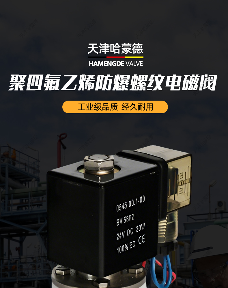哈蒙德聚四氟乙烯防爆电磁阀PTFE防腐蚀电磁阀耐强酸碱塑料1分2分.jpg