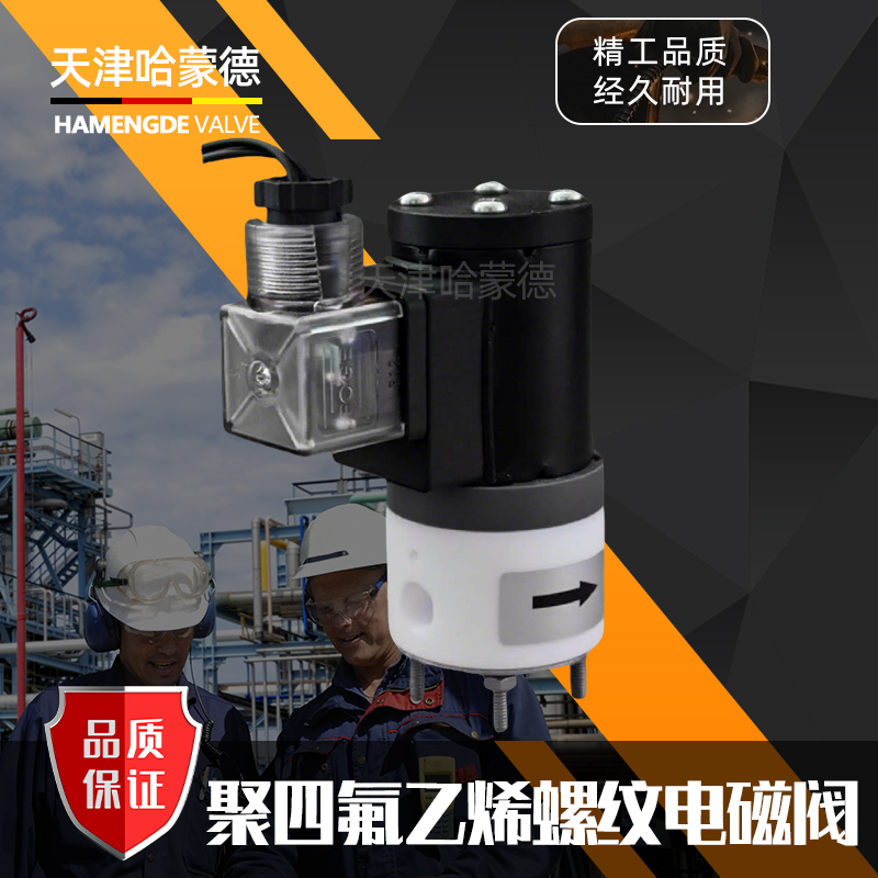 哈蒙德聚四氟乙烯常开电磁阀PTFE防腐蚀电磁阀耐强酸碱塑料1分2分