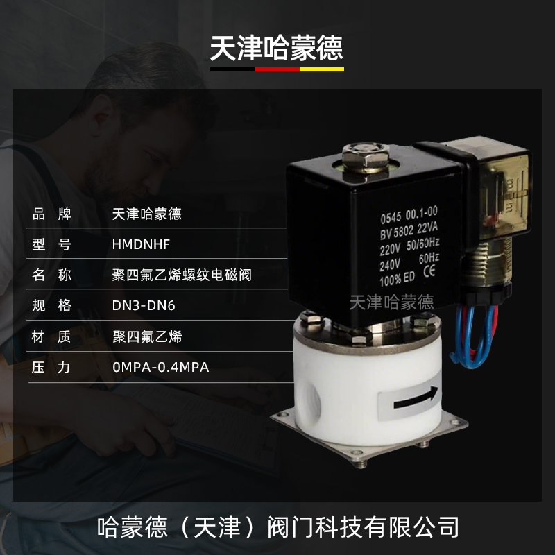 哈蒙德聚四氟乙烯常开电磁阀PTFE防腐蚀电磁阀耐强酸碱塑料1分2分