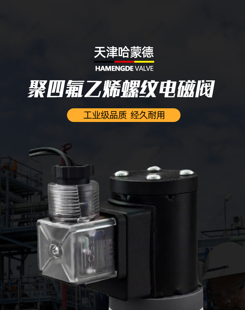 哈蒙德聚四氟乙烯常开电磁阀PTFE防腐蚀电磁阀耐强酸碱塑料1分2分.jpg