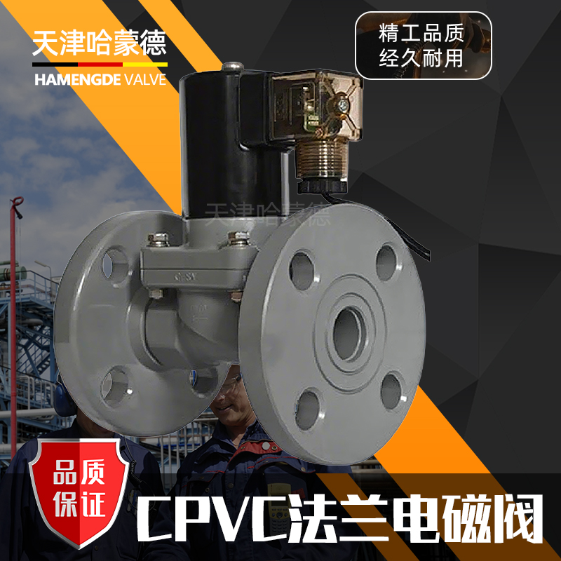 哈蒙德法兰CPVC电磁阀氯化聚氯乙烯耐浓硫酸强碱防腐蚀化工电动阀