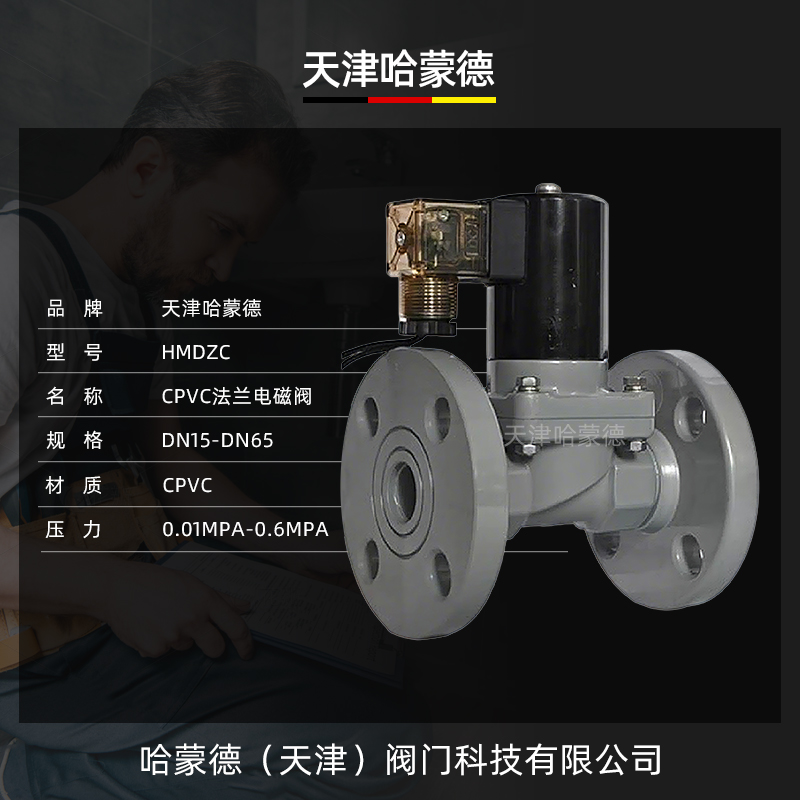哈蒙德法兰CPVC电磁阀氯化聚氯乙烯耐浓硫酸强碱防腐蚀化工电动阀
