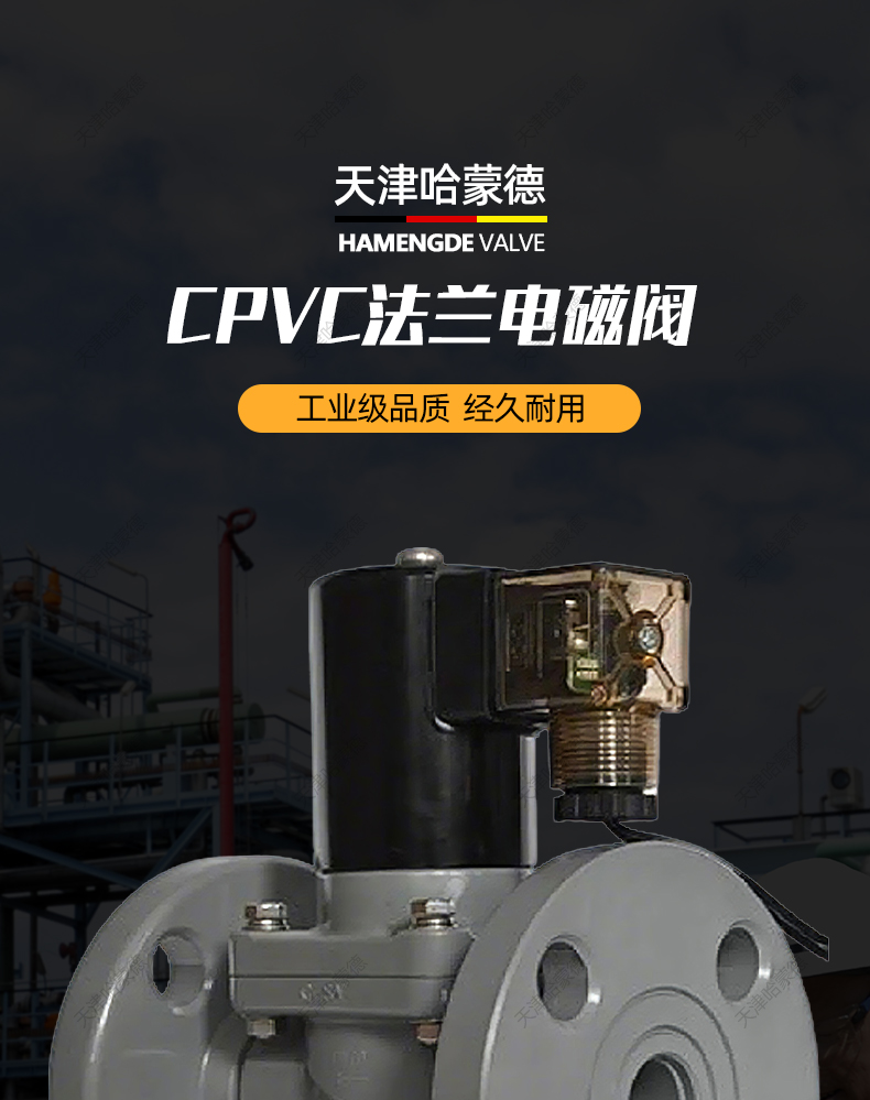 哈蒙德法兰CPVC电磁阀氯化聚氯乙烯耐浓硫酸强碱防腐蚀化工电动阀.jpg