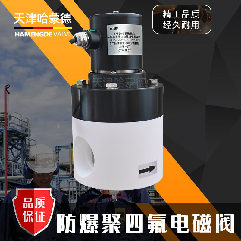哈蒙德防爆聚四氟乙烯电磁阀PTFE防腐蚀ZCF耐强酸碱塑料特氟龙阀