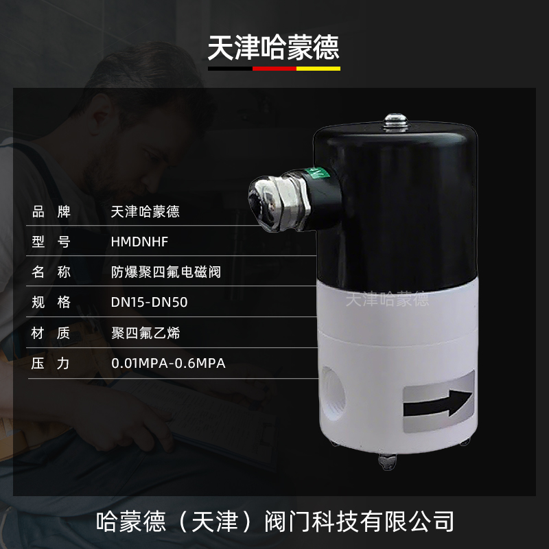 哈蒙德防爆聚四氟乙烯电磁阀PTFE防腐蚀ZCF耐强酸碱塑料特氟龙阀