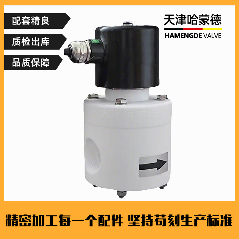哈蒙德防爆聚四氟乙烯电磁阀PTFE防腐蚀ZCF耐强酸碱塑料特氟龙阀