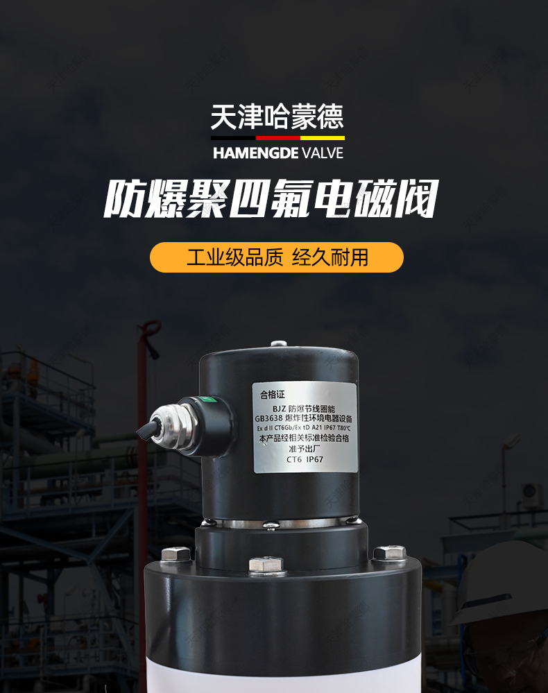 哈蒙德防爆聚四氟乙烯电磁阀PTFE防腐蚀ZCF耐强酸碱塑料特氟龙阀.jpg