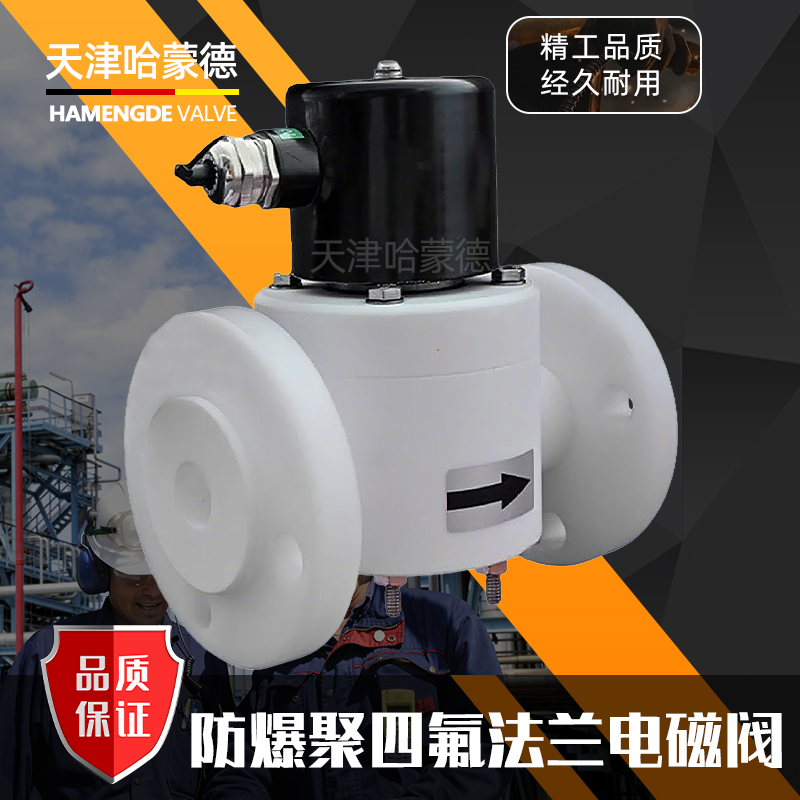 哈蒙德防爆聚四氟乙烯法兰电磁阀PTFE防腐蚀耐强酸碱高温塑料王阀