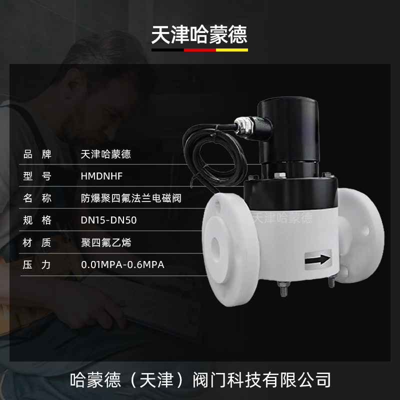 哈蒙德防爆聚四氟乙烯法兰电磁阀PTFE防腐蚀耐强酸碱高温塑料王阀