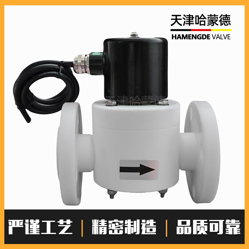 哈蒙德防爆聚四氟乙烯法兰电磁阀PTFE防腐蚀耐强酸碱高温塑料王阀
