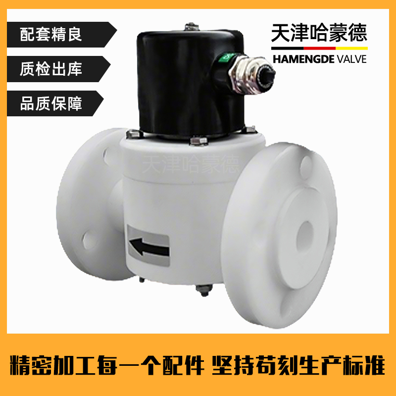 哈蒙德防爆聚四氟乙烯法兰电磁阀PTFE防腐蚀耐强酸碱高温塑料王阀