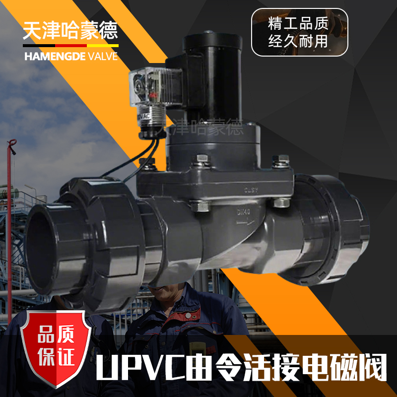 哈蒙德UPVC活接电磁阀常开pvc耐酸碱海水防腐蚀双由令活接塑料阀