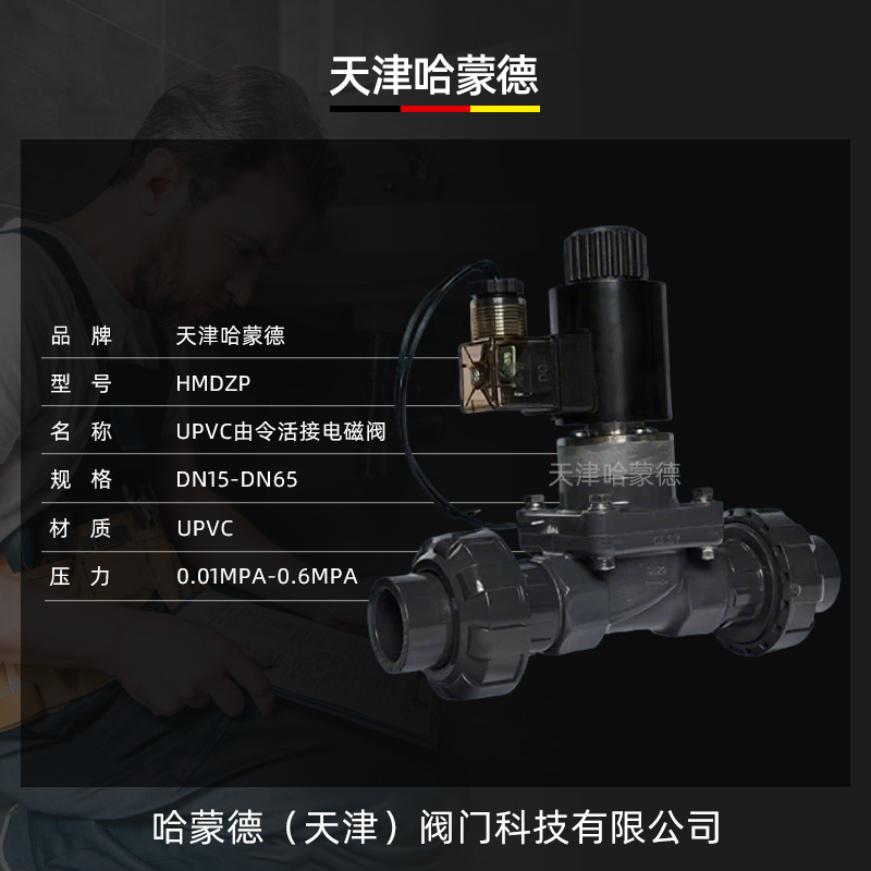 哈蒙德UPVC活接电磁阀常开pvc耐酸碱海水防腐蚀双由令活接塑料阀