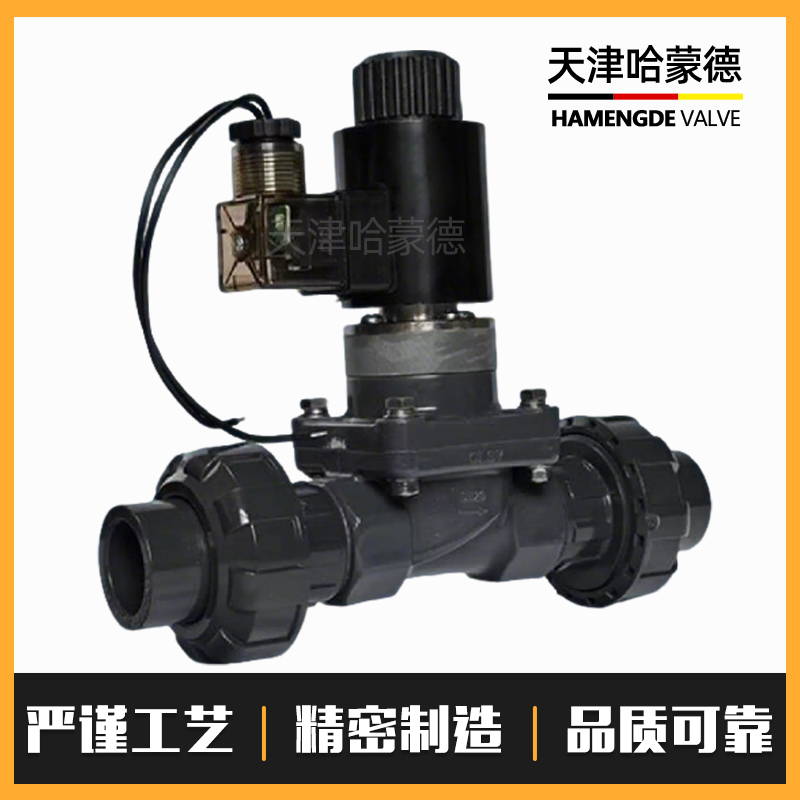 哈蒙德UPVC活接电磁阀常开pvc耐酸碱海水防腐蚀双由令活接塑料阀