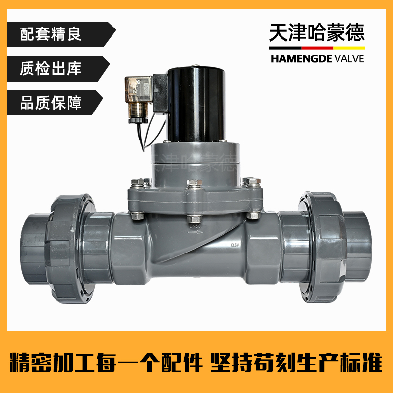哈蒙德UPVC活接电磁阀常开pvc耐酸碱海水防腐蚀双由令活接塑料阀