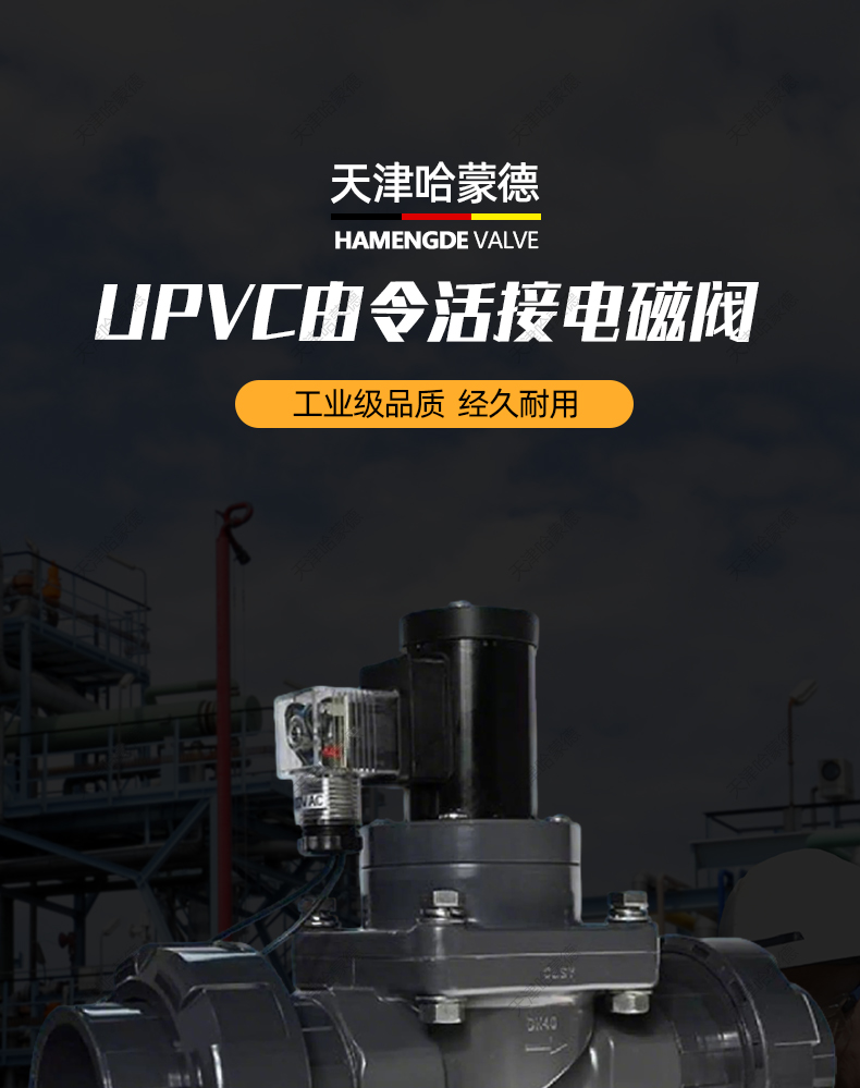 哈蒙德UPVC活接电磁阀常开pvc耐酸碱海水防腐蚀双由令活接塑料阀.jpg