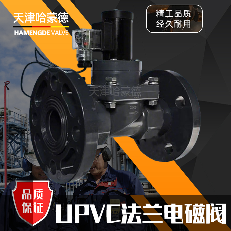 UPVC法兰电磁阀常开耐酸碱污水海水盐水防腐蚀塑料阀AC220VDC24V