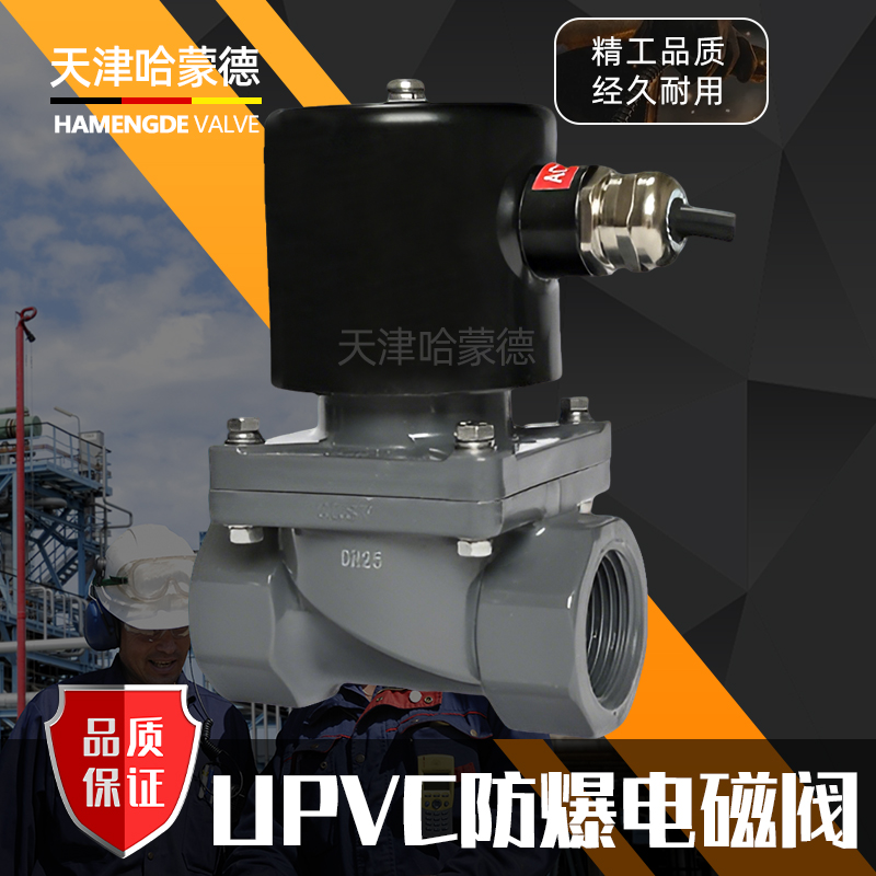 哈蒙德UPVC防爆电磁阀耐酸碱AV220VDC24V防腐蚀螺纹PVC塑料电动阀