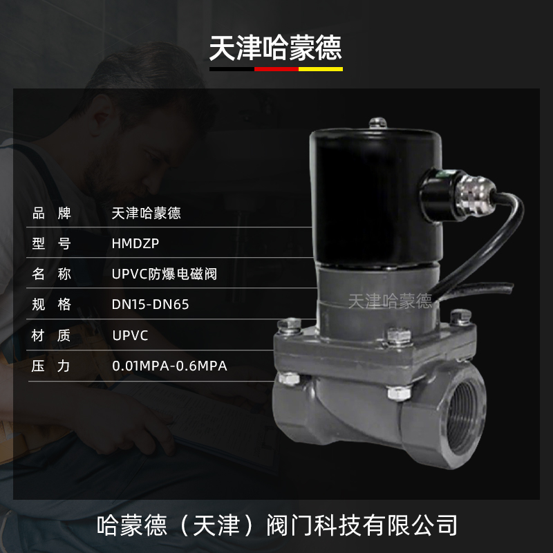 哈蒙德UPVC防爆电磁阀耐酸碱AV220VDC24V防腐蚀螺纹PVC塑料电动阀
