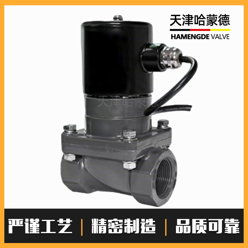 哈蒙德UPVC防爆电磁阀耐酸碱AV220VDC24V防腐蚀螺纹PVC塑料电动阀