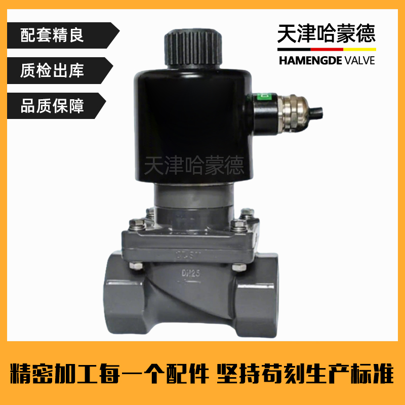 哈蒙德UPVC防爆电磁阀耐酸碱AV220VDC24V防腐蚀螺纹PVC塑料电动阀