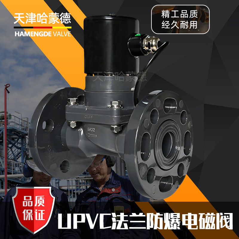 哈蒙德UPVC防爆法兰电磁阀pvc耐酸碱污海水盐水防腐蚀塑料阀隔爆