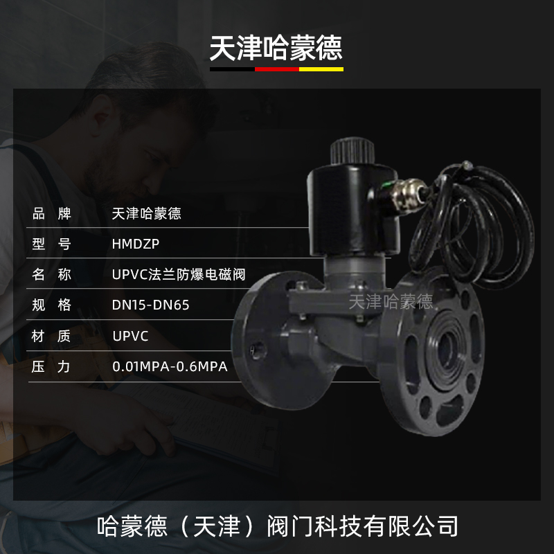 哈蒙德UPVC防爆法兰电磁阀pvc耐酸碱污海水盐水防腐蚀塑料阀隔爆