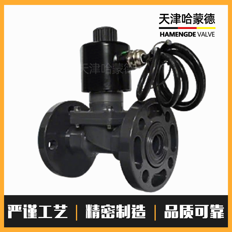 哈蒙德UPVC防爆法兰电磁阀pvc耐酸碱污海水盐水防腐蚀塑料阀隔爆