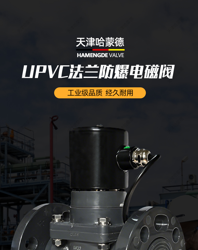 哈蒙德UPVC防爆法兰电磁阀pvc耐酸碱污海水盐水防腐蚀塑料阀隔爆.jpg